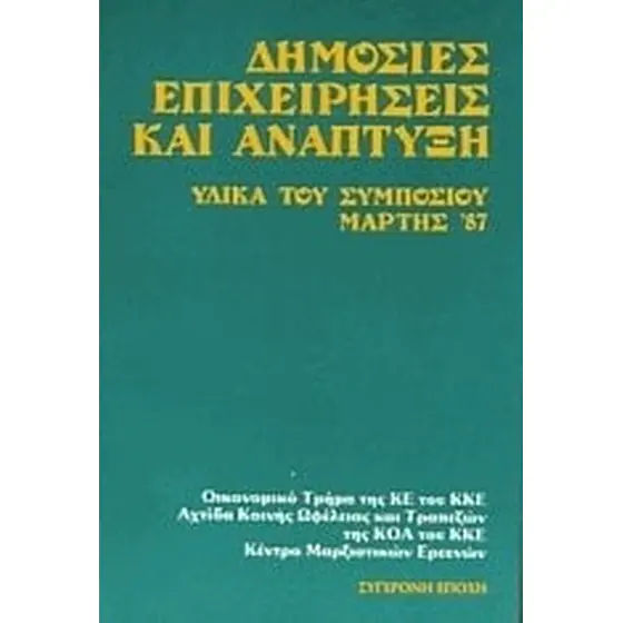 Δημόσιες επιχειρήσεις και ανάπτυξη, ,  Συλλογικό έργο, Εκδόσεις Σύγχρονη Εποχή, 1987